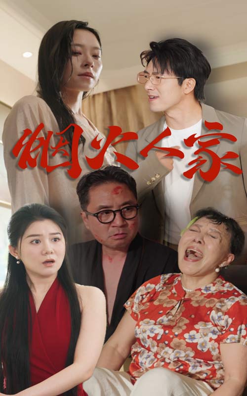 烟火人家 短剧版第07集