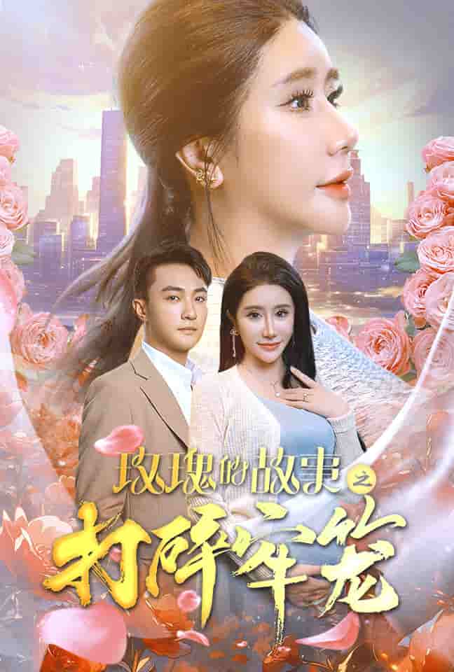 玫瑰的故事之打碎牢笼第39集