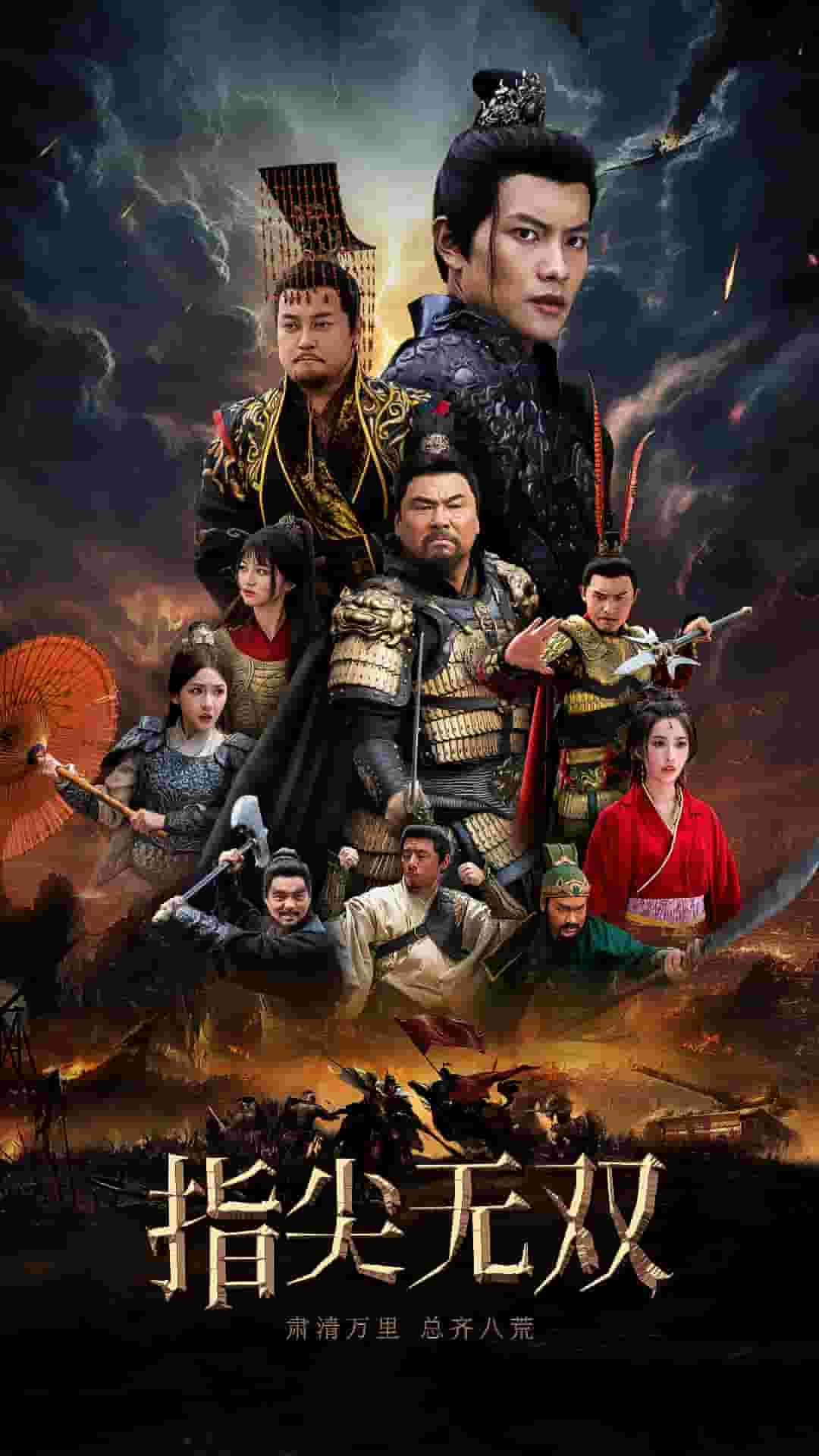 指尖无双第03集