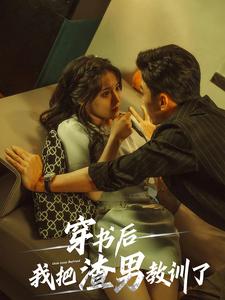 穿书后我把渣男教训了第05集