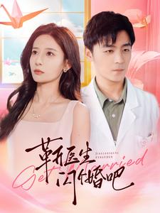 靳医生闪个婚吧第31集