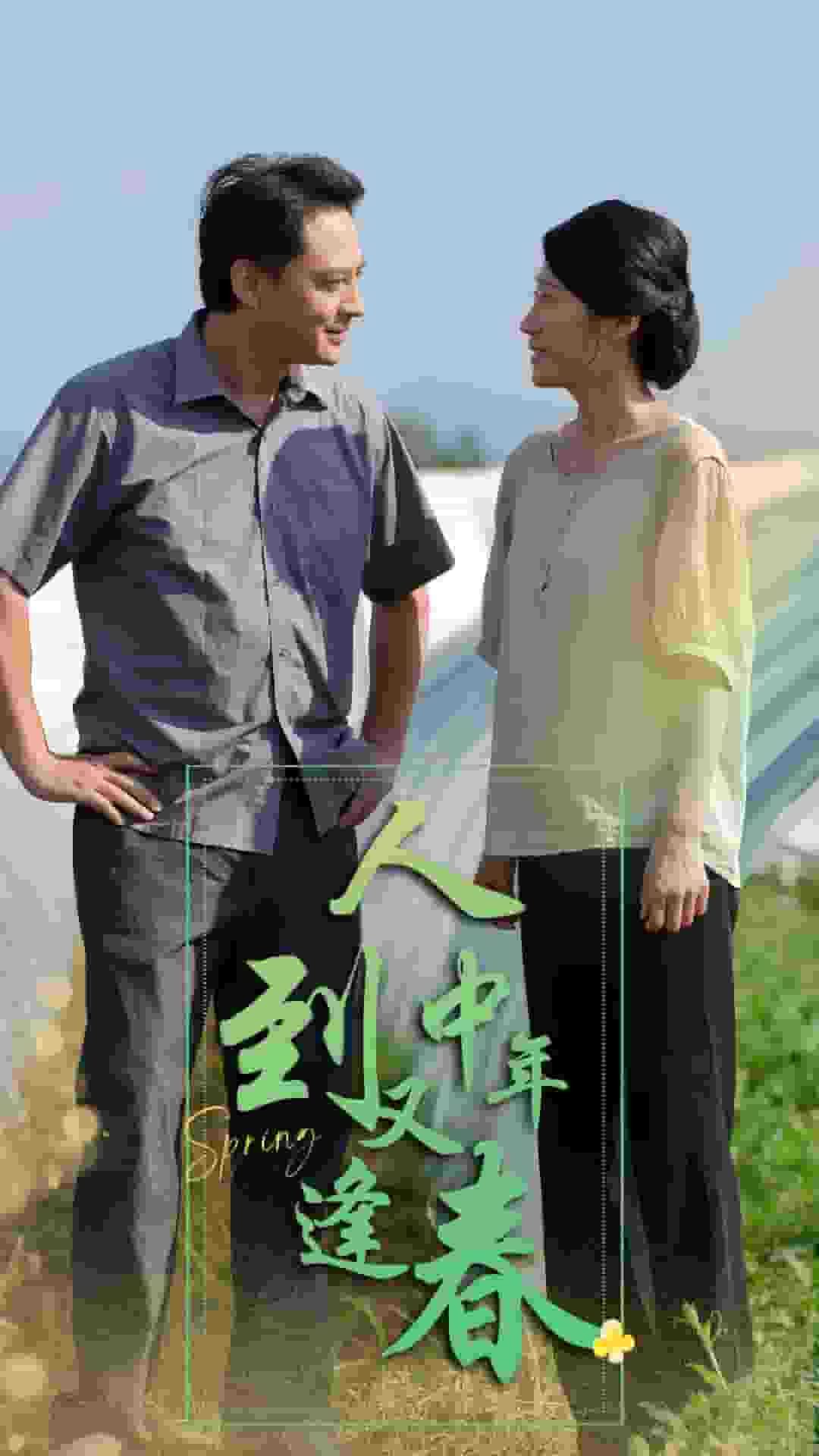 人到中年又逢春第59集