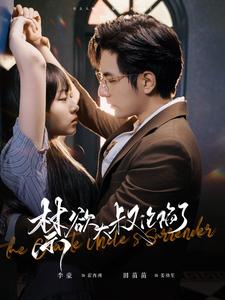 禁欲大叔沦陷了第89集