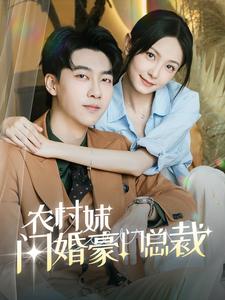 农村妹闪婚豪门总裁第38集