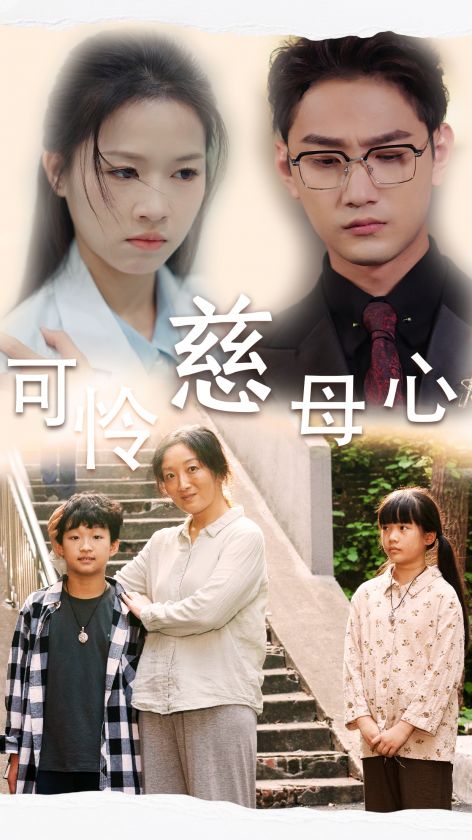 可怜慈母心第19集