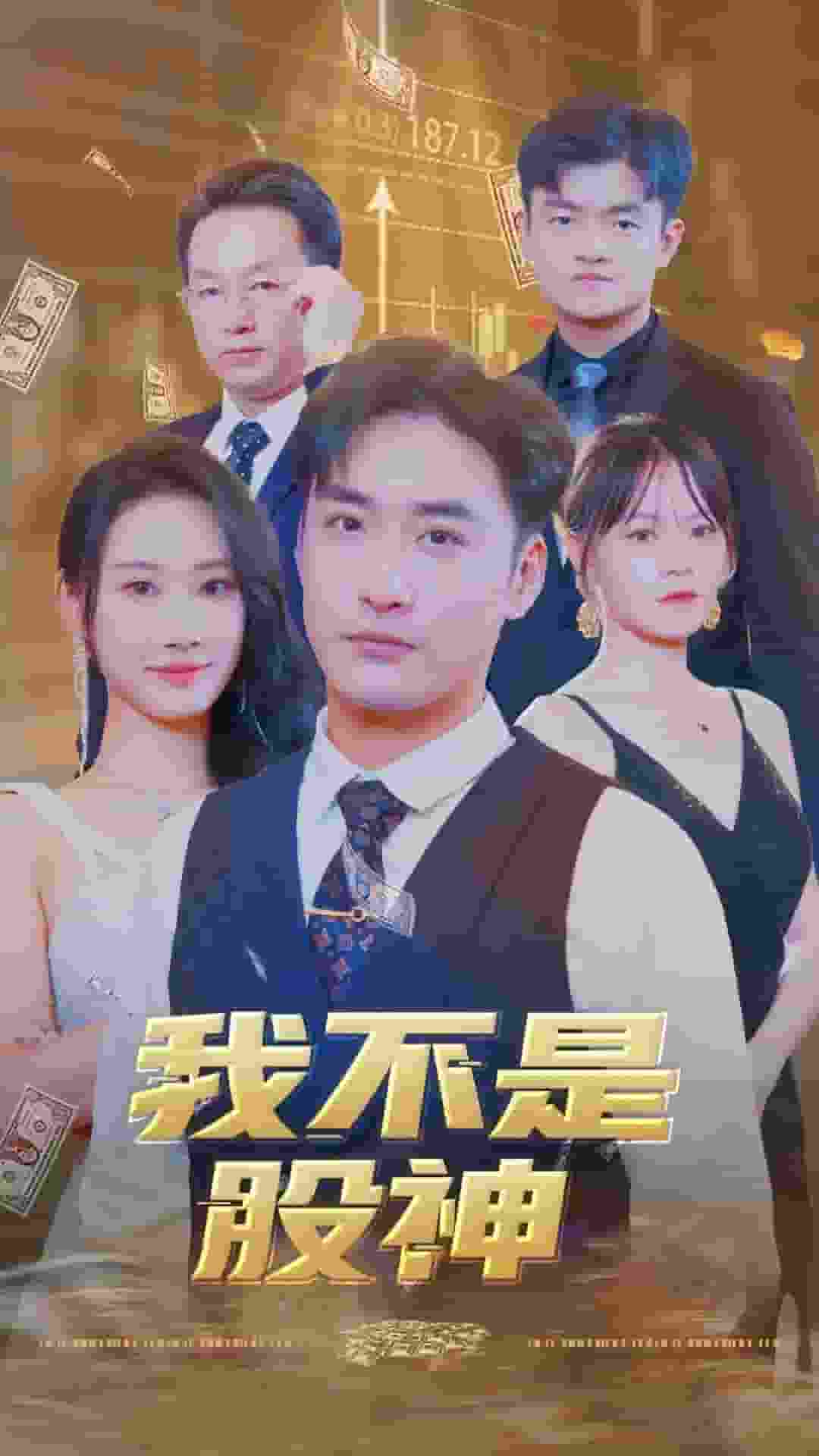 我不是股神第14集