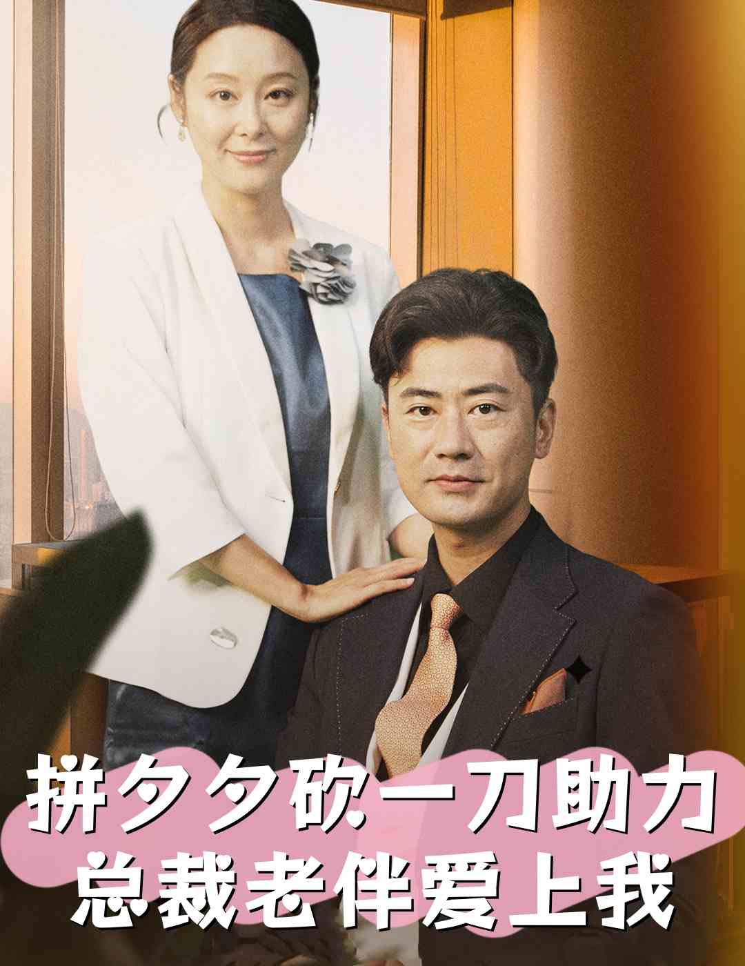 拼夕夕砍一刀助力总裁老伴爱上我第78集