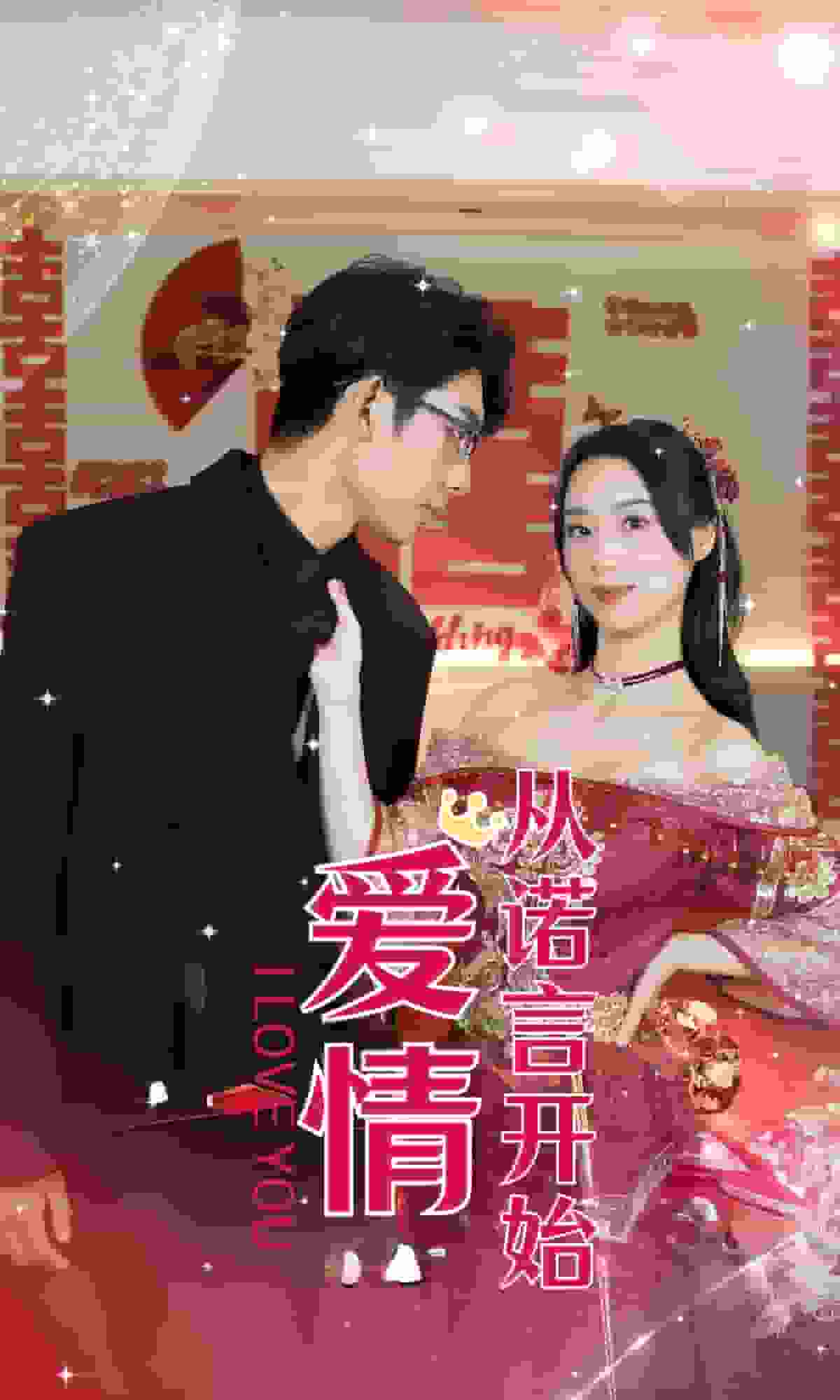 爱情从诺言开始第04集