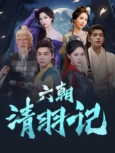 六朝清羽记第23集
