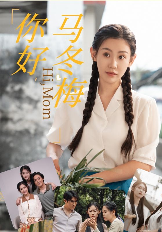 你好，马冬梅第59集