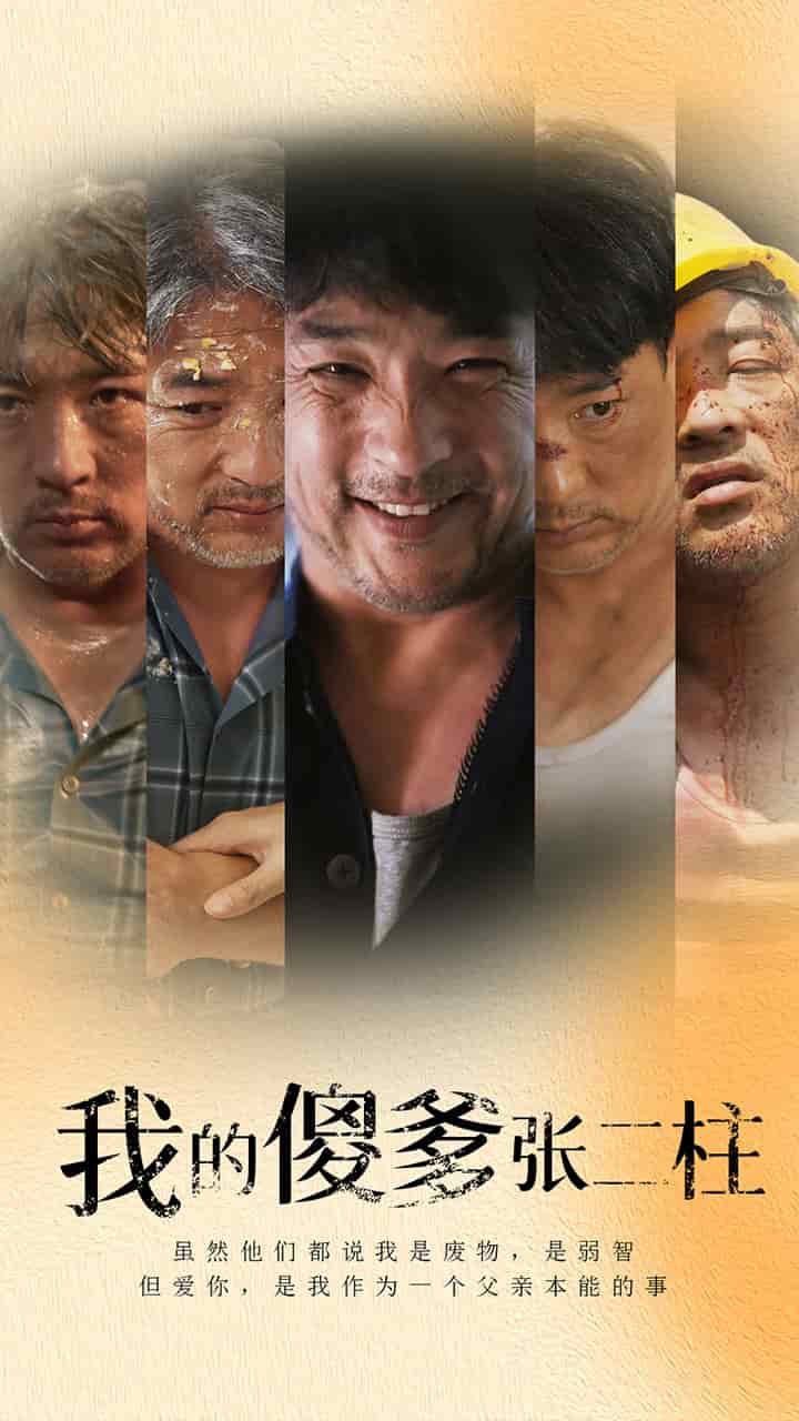 我的傻爹张二柱第04集