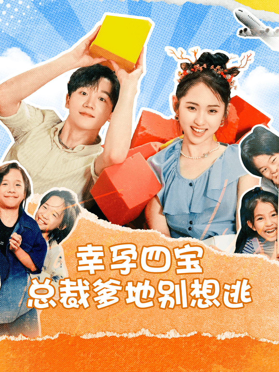 幸孕四宝总裁爹地别想逃第35集