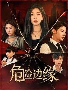 危险边缘 短剧版第03集