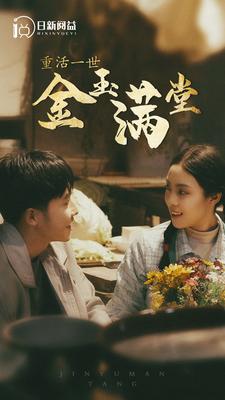 重活一世金玉满堂第63集