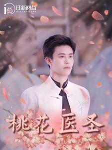 桃花医圣第68集