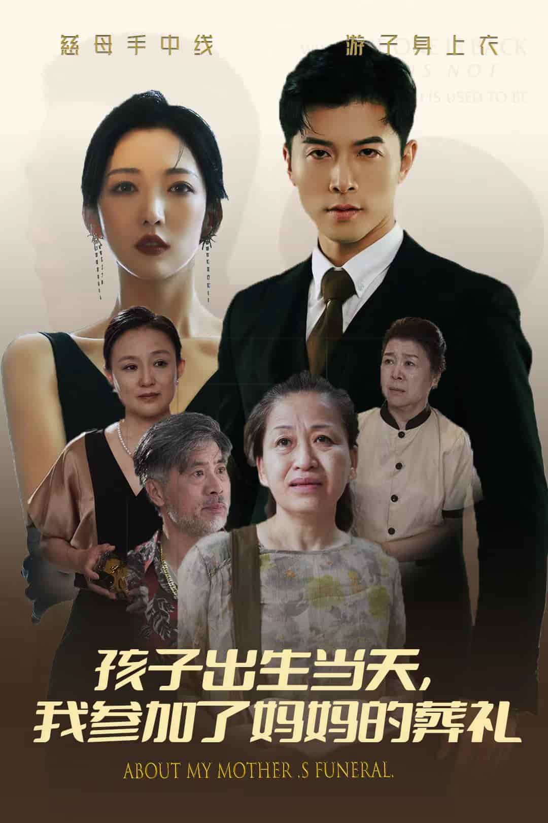 孩子出生当天，我参加了妈妈的葬礼第52集