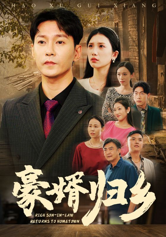 豪婚归乡第15集