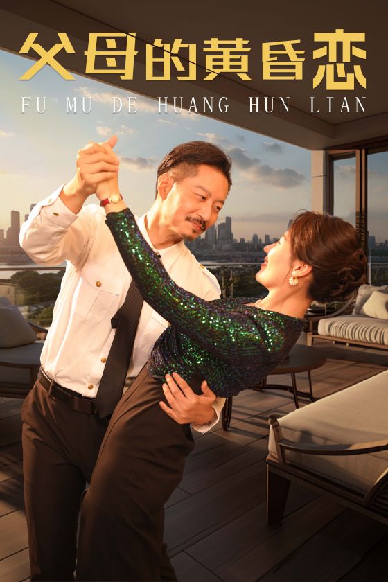 父母的黄昏恋第03集