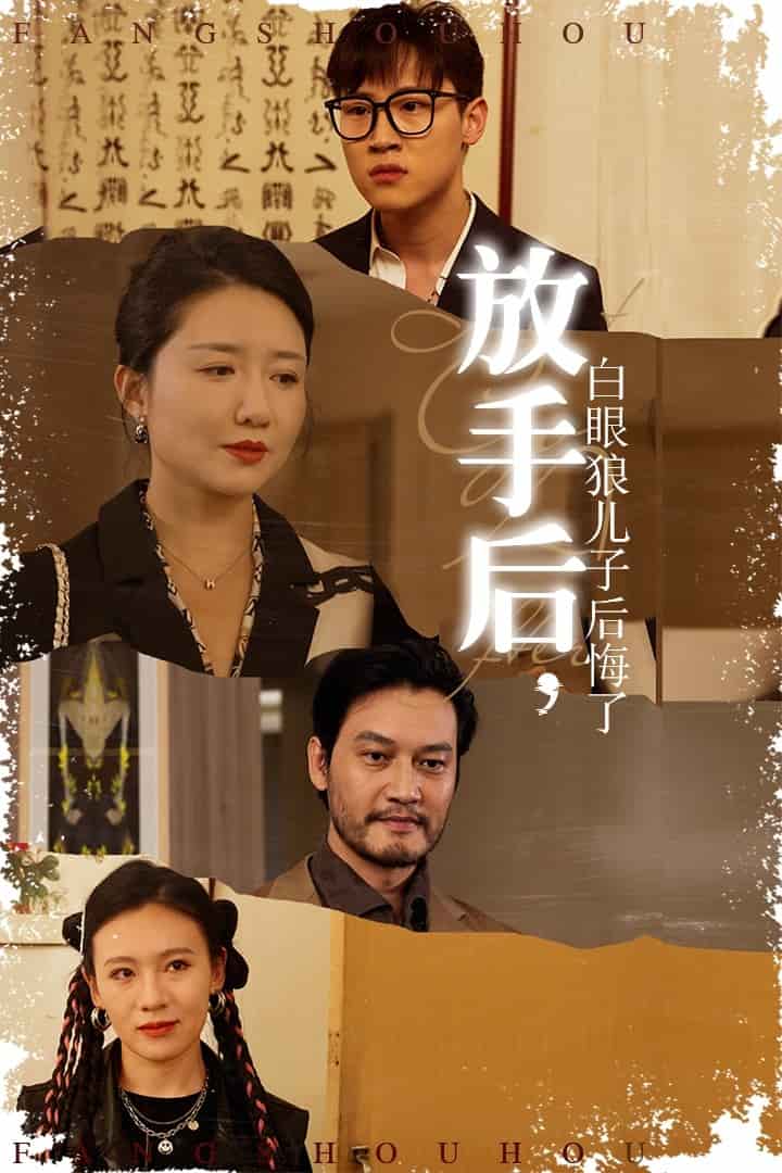 放手后白眼狼儿子后悔了第35集