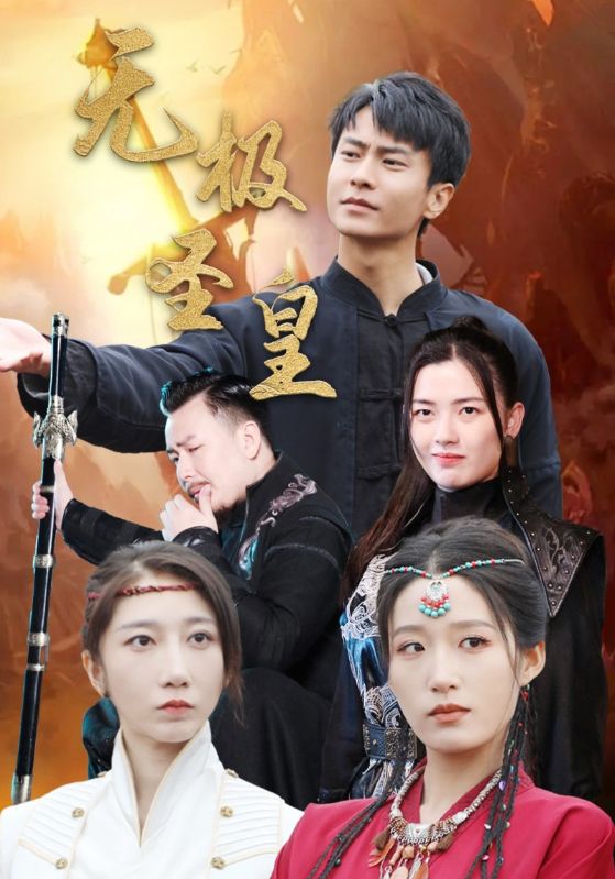 无极圣皇第21集