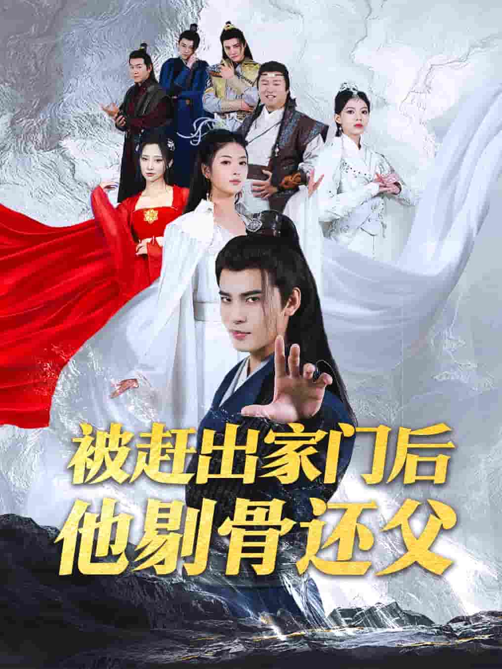 被赶出家门后他剔骨还父第21集