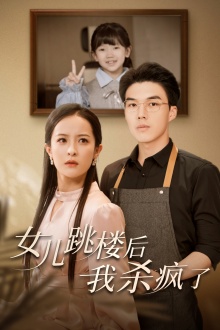 女儿跳楼后，我杀疯了第29集