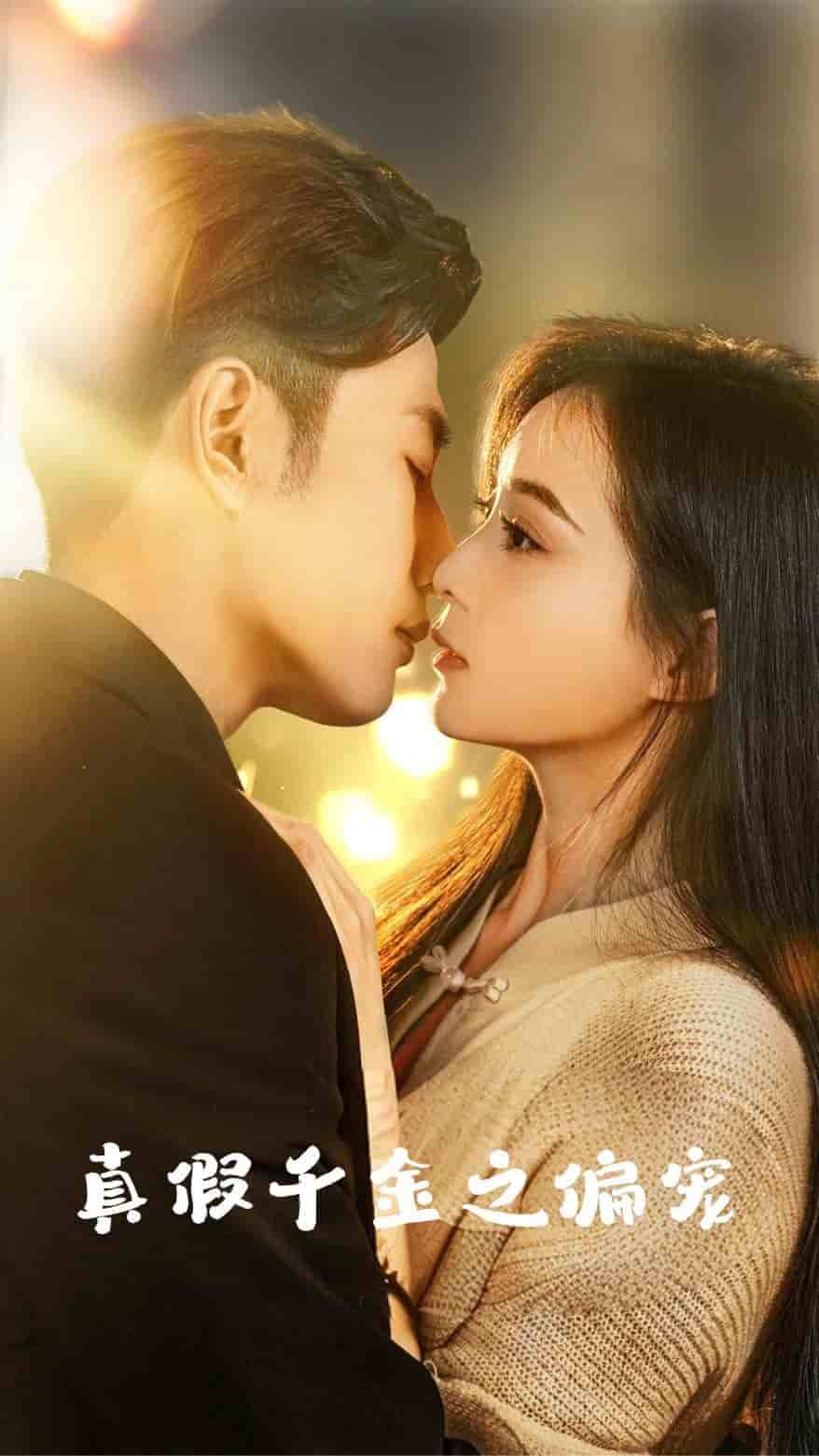 真假千金之偏宠第35集