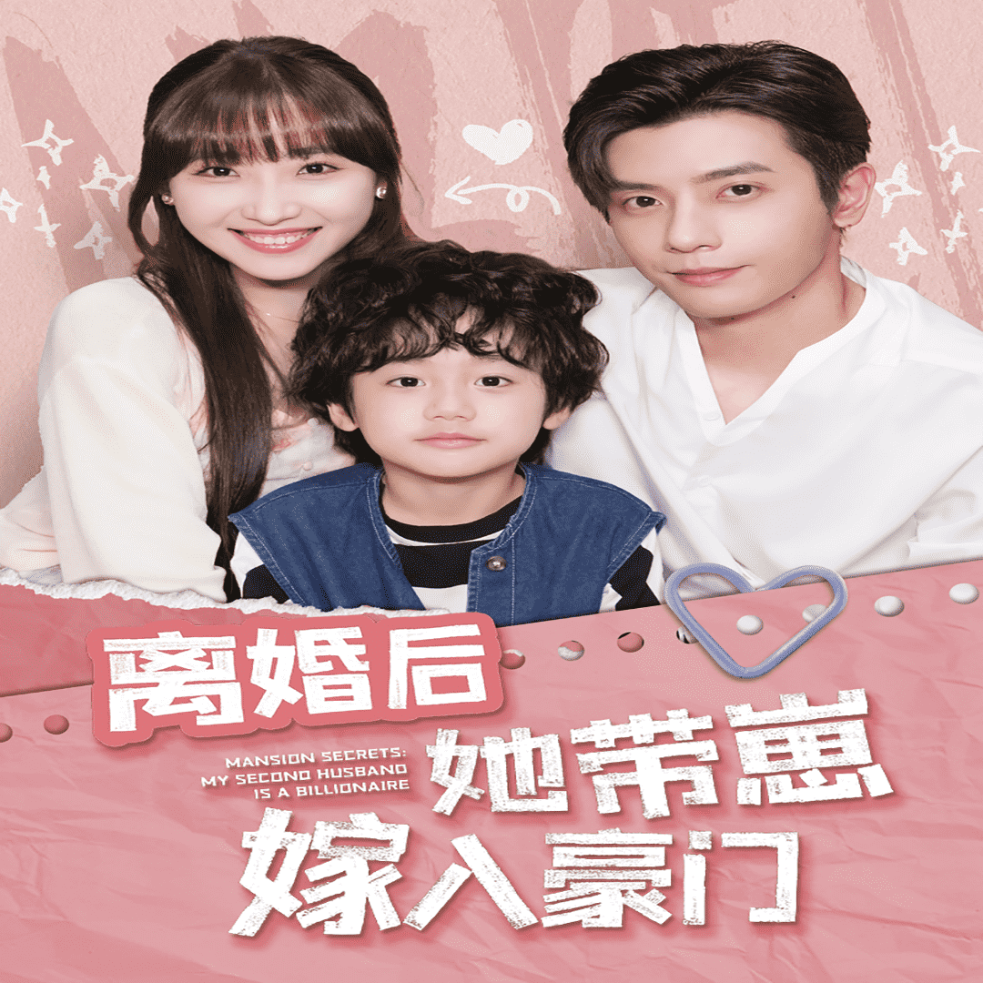 离婚后她带崽嫁入豪门第51集