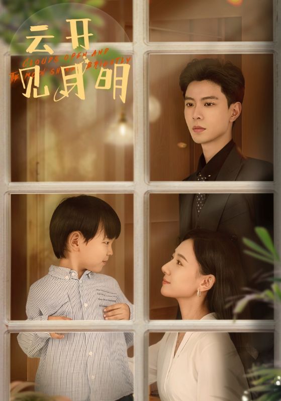 云开见月明第38集