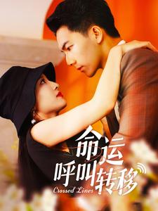 命运呼叫转移 短剧版第98集