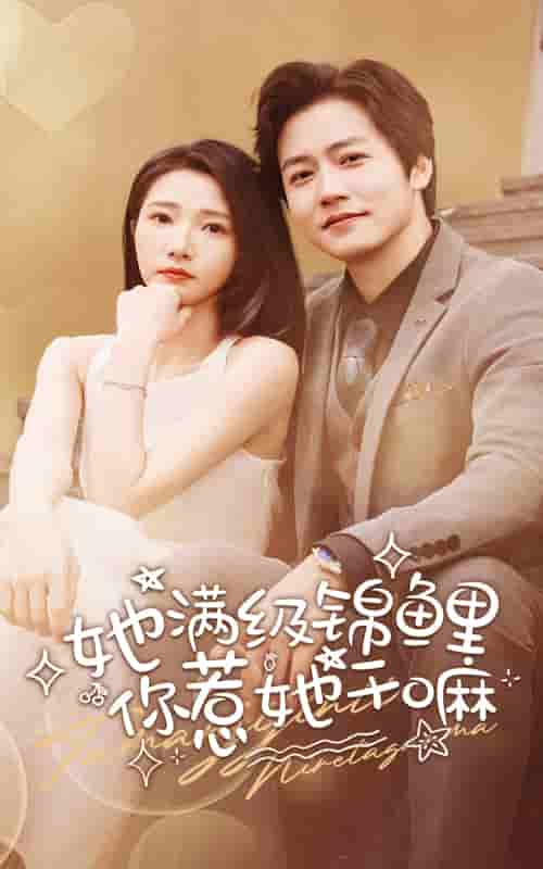 她满级锦鲤，你惹她干嘛第67集