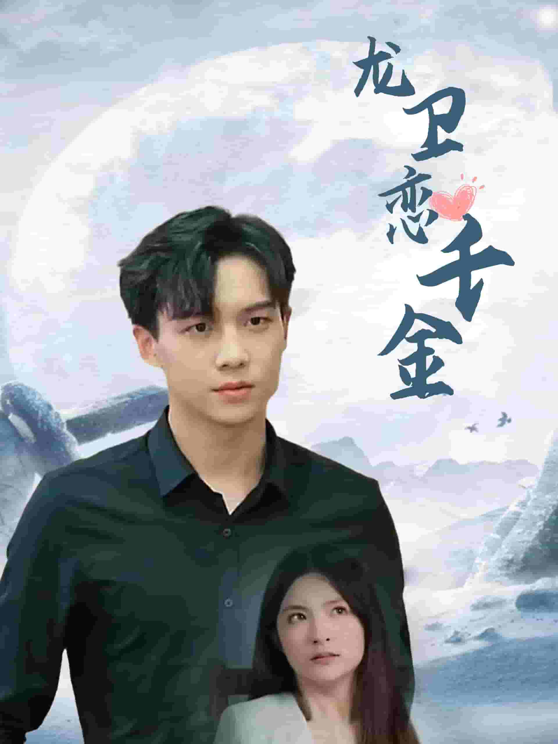 龙卫恋千金第02集