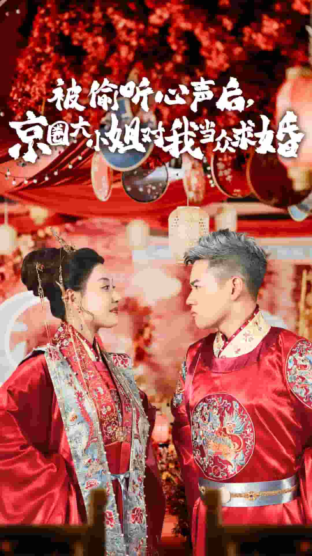 被偷听心声后,京圈大小姐对我当众求婚第32集
