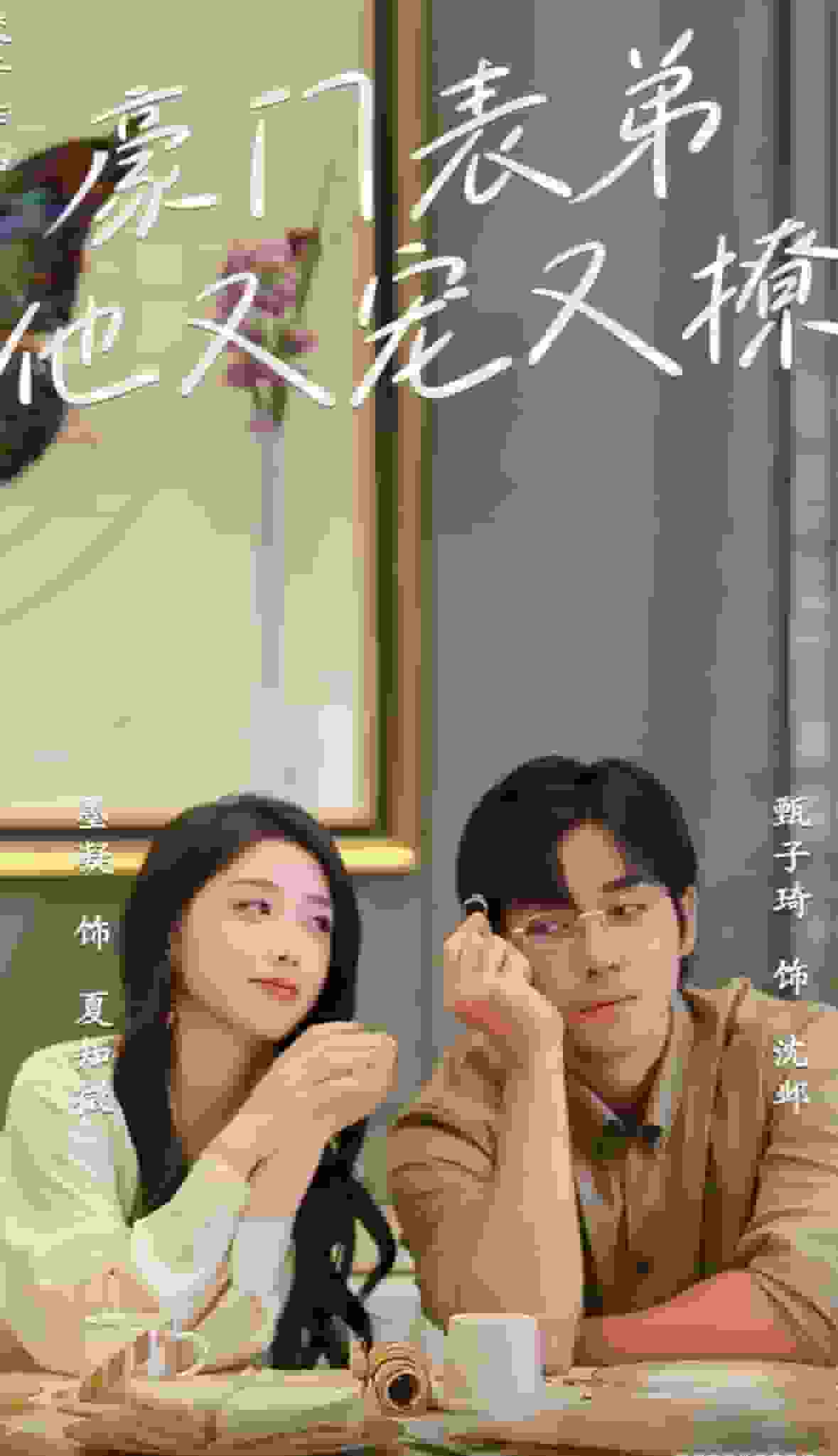 豪门表弟他又宠又撩第03集