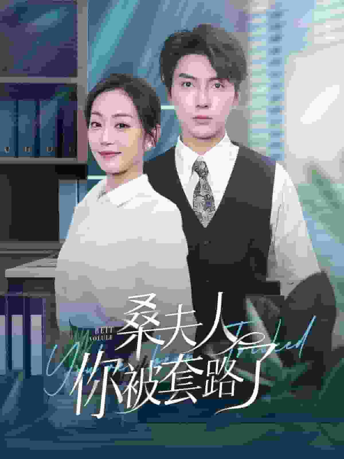 桑夫人你被套路了第78集