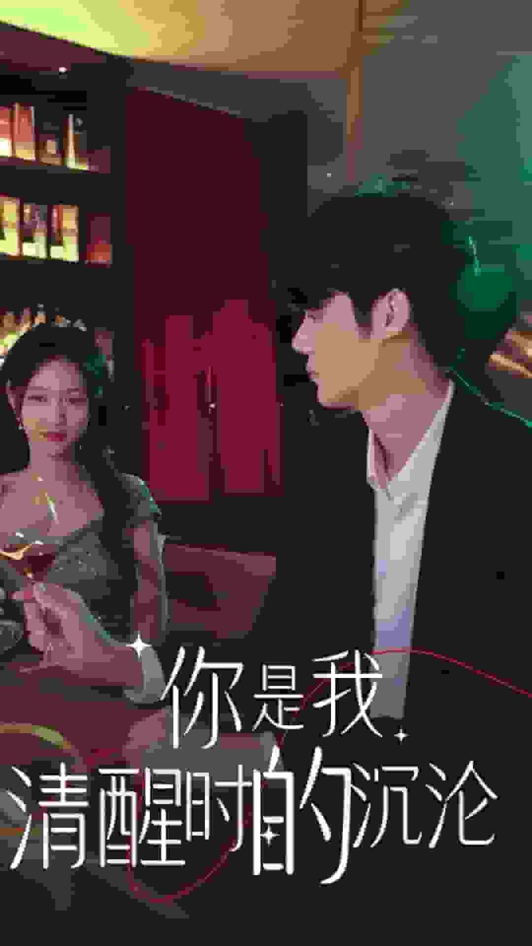 你是我清醒时的沉沦第76集