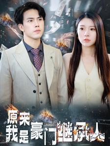 原来我是豪门继承人第21集