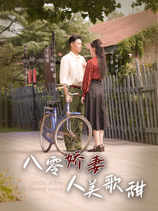 八零娇妻人美歌甜第86集