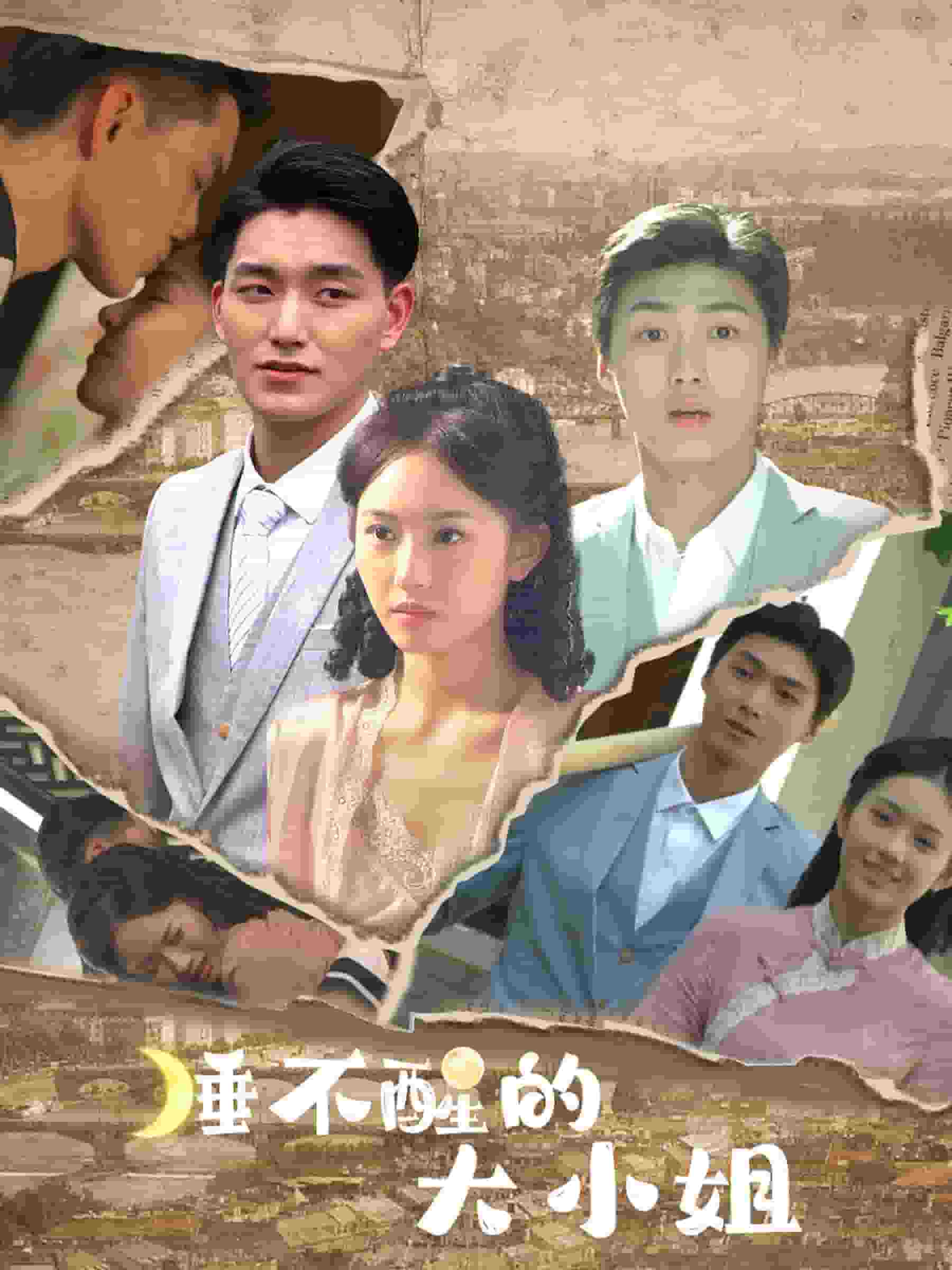 睡不醒的大小姐第81集