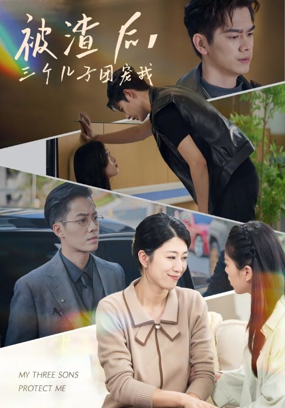 被渣后，三个儿子团宠我第14集