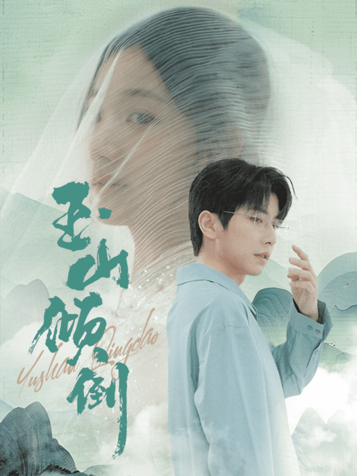 玉山倾倒第42集