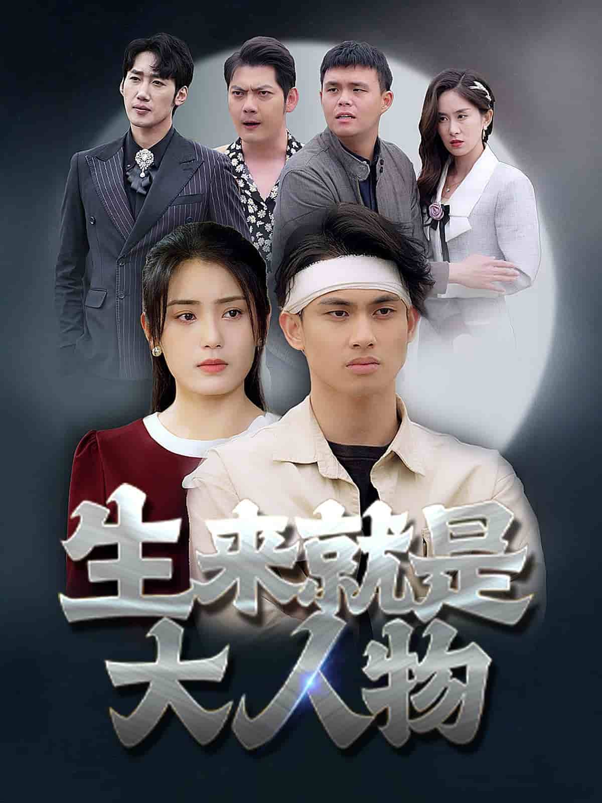 生来就是大人物第04集