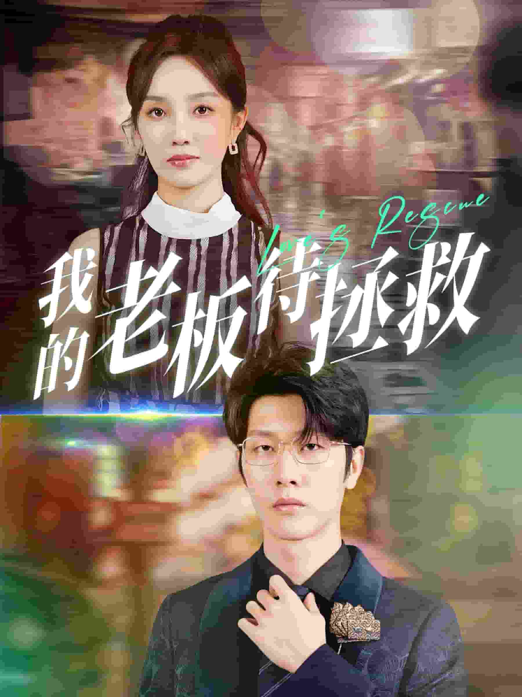 我的老板待拯救第60集