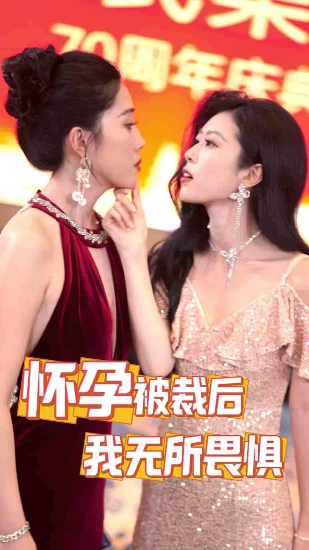 怀孕被裁后，我无所畏惧第08集