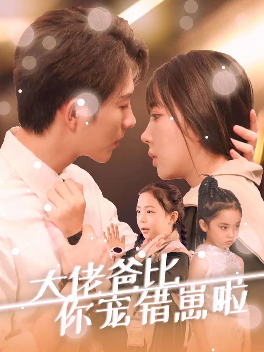 大佬爸比你宠错崽啦第22集