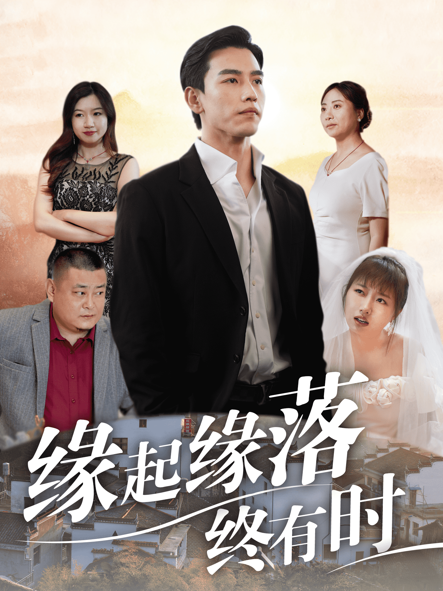 缘起缘落终有时第07集