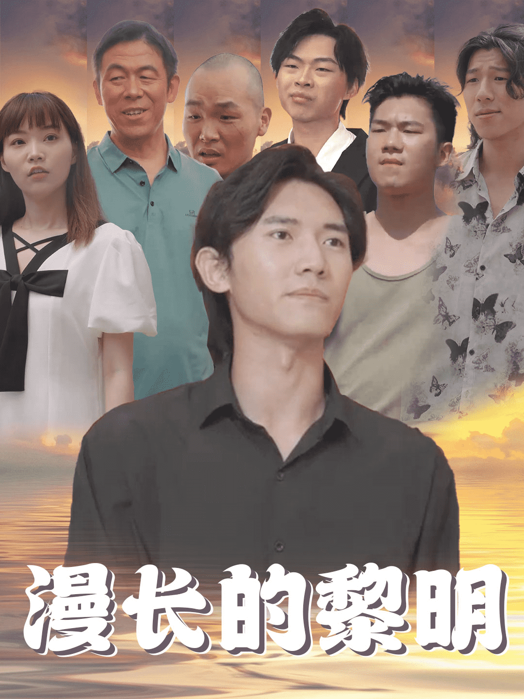 漫长的黎明第37集