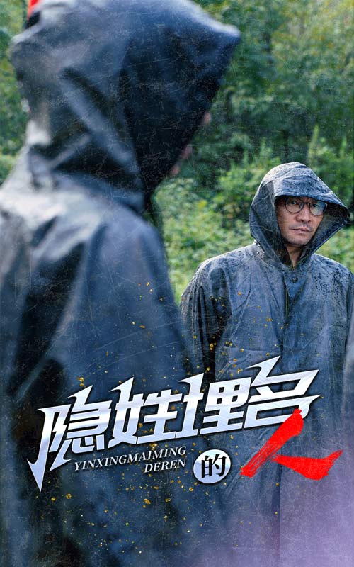 隐姓埋名的人第32集