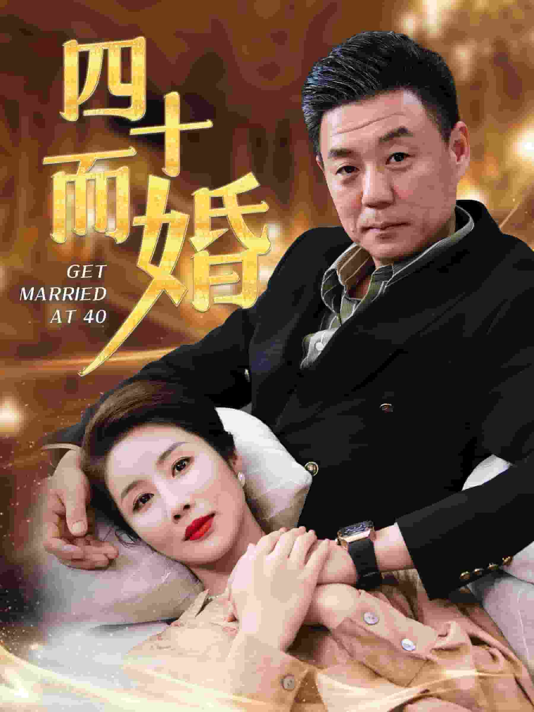 四十而婚第33集