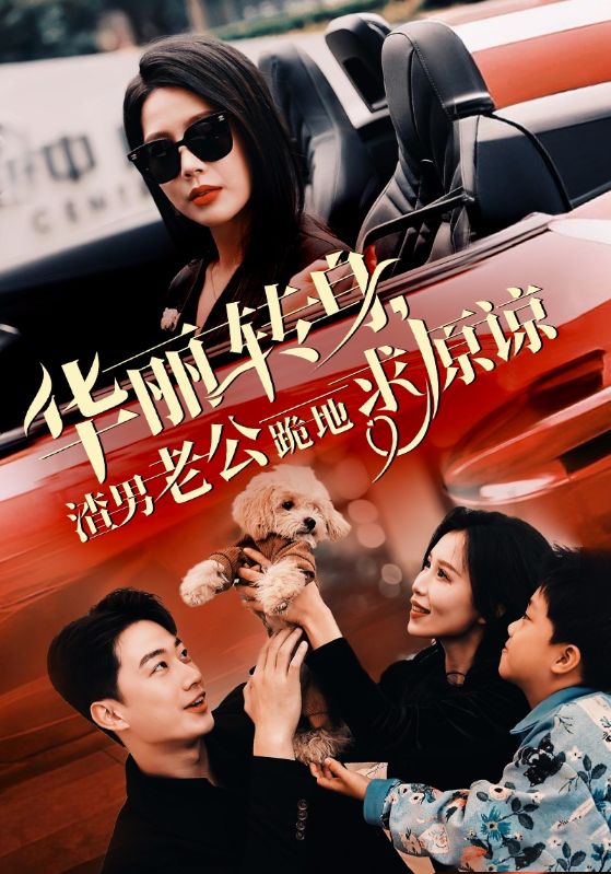 华丽转身渣男老公跪地求原谅第26集